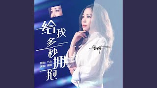 给我多一秒拥抱