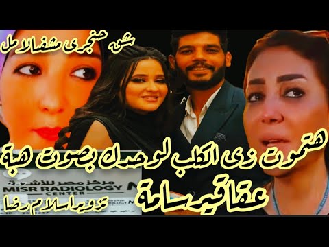 هتموت زى الـكـ ـلب لوحدك ياشيكابنت شفاعات حقن عقاقيرسامةتورط تامرحسنى ادويةبغيراشراف طبى