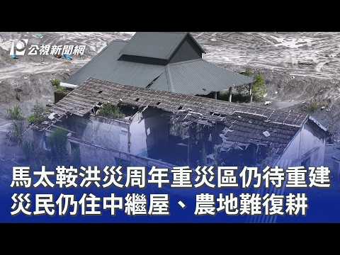 馬太鞍洪災周年重災區仍待重建 災民仍住中繼屋、農地難復耕｜20260922 公視晚間新聞