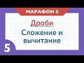 Марафон ДРОБИ - День 8 - Сложение и вычитание дробей