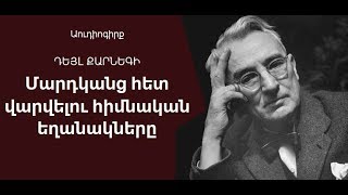 Մարդկանց հետ վարվելու հիմնական եղանակները: (Աուդիոգիրք Մաս 1)