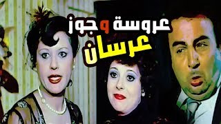 Arousa W Gooz Ersan Movie - فيلم عروسة وجوز عرسان