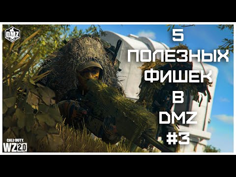 Видео: 5 Полезных Фишек При Игре В Режим DMZ [#3]