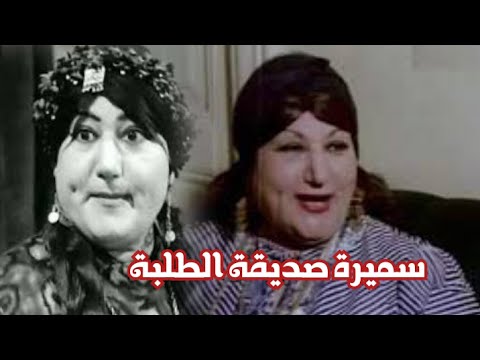 قصة حياة سميحة محمد عبد الله الشهيرة بسميرة صديقة الطلبة