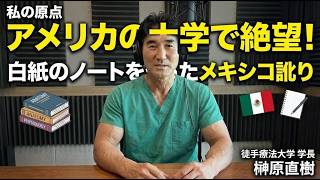 学長コラム】私の原点(21) アメリカのカイロプラクティック大学で絶望
