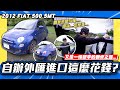 【老施推車】開起來不錯，但怎麼漏油了...原來自辦外匯進口這麼花錢! / 2012 FIAT 500 5MT 試駕分享~