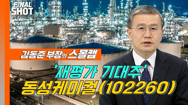 김동준 부장의 스몰캡: ‘재평가 기대주’ 동성케미컬(102260)