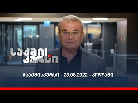 #საქმისკურსი - 23.08.2022 - კოლაჟი
