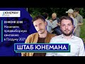 НАЧИНАЕМ ПРЕДВЫБОРНУЮ КАМПАНИЮ В ГОСДУМУ 2021 / Роман Юнеман и Никита Тараторин