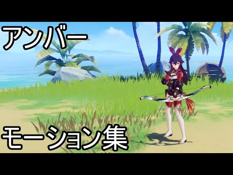 【原神】アンバー　モーション集