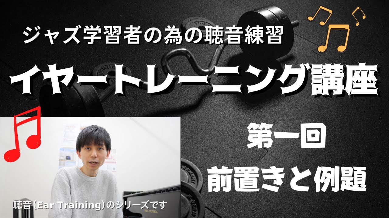 Ear Training for Jazz Students] Ear Training Course [1st Session