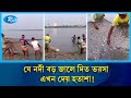 দিনভর ভারী জাল টেনেও চলছে না পেট | River | Rtv News