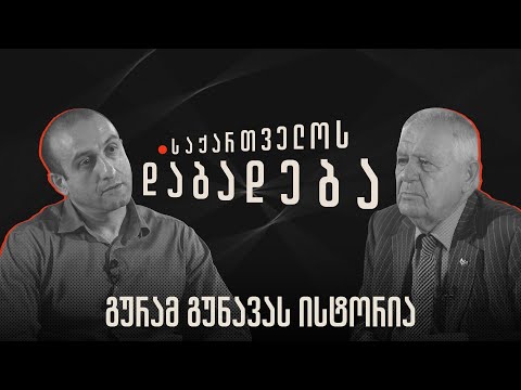 გურამ გუნავას ისტორია - “საქართველოს დაბადება”