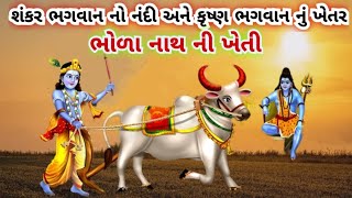 શંકર ભગવાન નો નંદી અને કૃષ્ણ ભગવાન નુ ખેતર l શંકર ભગવાને કરી ખેતી l માં પાર્વતી થયા ગુસ્સે.