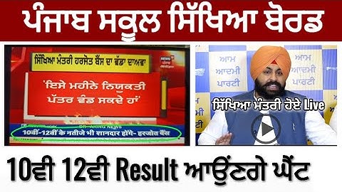 Pseb 10ਵੀ 12ਵੀ Result 2023 ਨੂੰ ਲੈਕੇ ਸਿੱਖਿਆ ਮੰਤਰੀ ਹੋਏ Live | Pseb 10th Result | Pseb 12th Result 2023