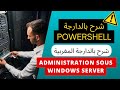 09 - Powershell Sous Windows Server - شرح بالدارجة