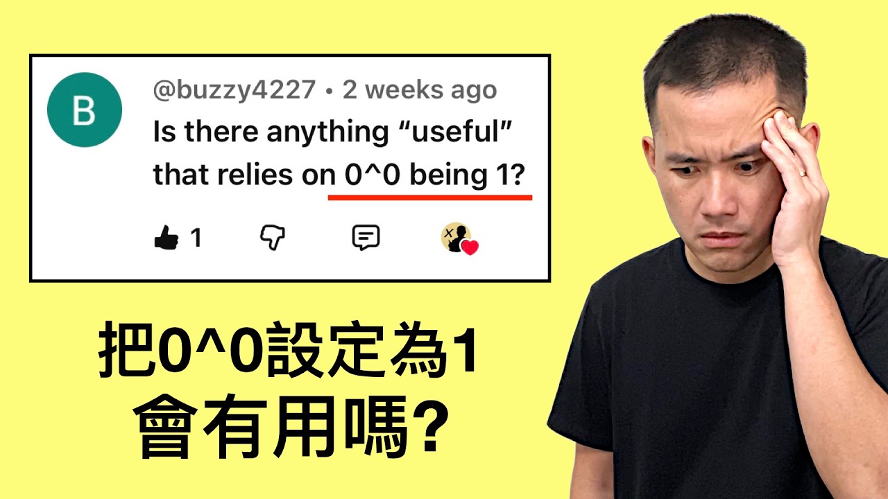 什麼時候定義0^0=1會有用嗎?