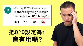 什麼時候定義0^0=1會有用嗎?