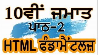 PSEB | 10th Class | Chapter 2nd-HTML Fundamentals Wealth