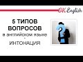 5 типов вопросов в английском языке: общий, к подлежащему, специальный, с OR и разделительный