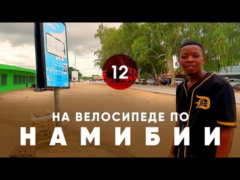 Велопутешествие по Намибии. Часть 12