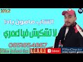Cheb Mamoun Bada 2022 الشاب مامون بادا لاتشكيش فيا اعمري 