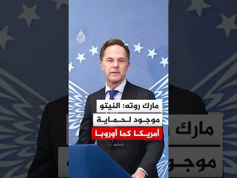 مارك روته: النيتو موجود لحماية أمريكا كما أوروبا