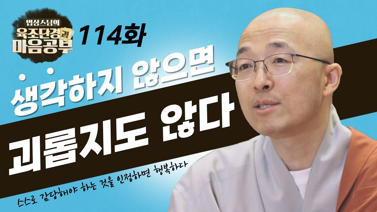 생각으로 붙잡지 않으면 괴로울 것이 없다 - [법상스님의 육조단경과 마음공부 114회]