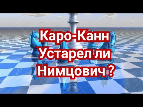 3) Лекция. Каро-Канн. Устарел ли Нимцович ? ,,Закрытая система"