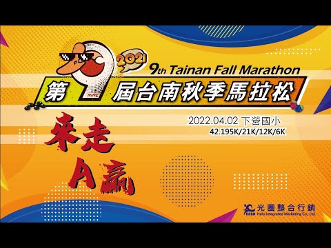 2026台南秋季马拉松 赛事视频