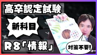 高卒認定試験の新科目「情報」、サンプル問題から完璧な対策を立てる