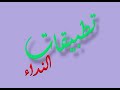 النداء تمارين تطبيقية 