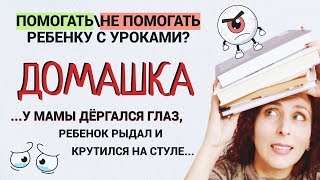 видео: Как помочь ребенку с уроками и сохранить нервы. Сложности с домашкой и учебой в школе. картинка: Как помочь ребенку с уроками и сохранить нервы. Сложности с домашкой и учебой в школе.