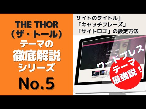 ⑤THE THOR（ザ・トール）の「サイトのタイトル」「キャッチフレーズ」「サイトロゴ」の設定方法ワードプレス テーマ