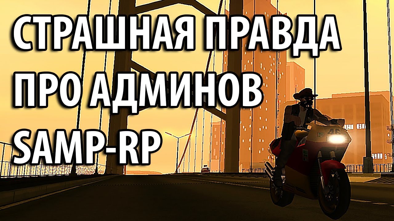 СТРАШНАЯ ПРАВДА ПРО АДМИНОВ SAMP-RP про футбол