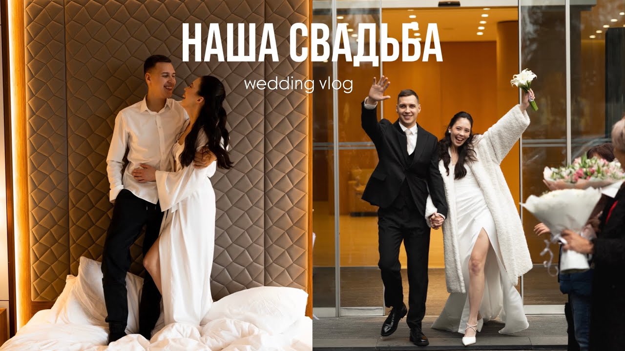СВАДЕБНЫЙ ВЛОГ | РОСПИСЬ В МОСКВЕ, камерная свадьба 🤍