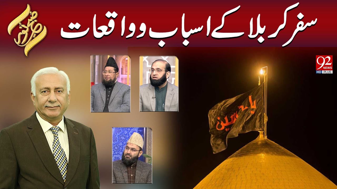 Subh e Noor | Safar Karbala Ke Asbaab O Waqiat | 18 January 2025 | 92NewsHD