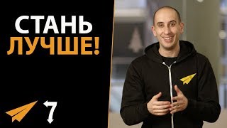 картинка: 7 МОЩНЫХ Способов Стать ЛУЧШЕЙ ВЕРСИЕЙ Себя