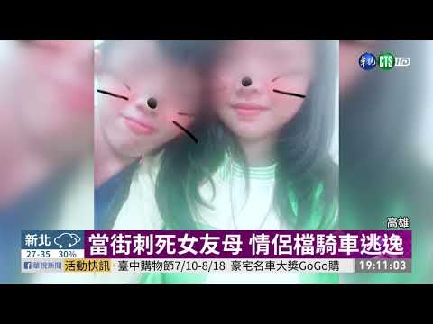 狠男刺死女友母 19歲女涉教唆殺人 | 華視新聞 20190714