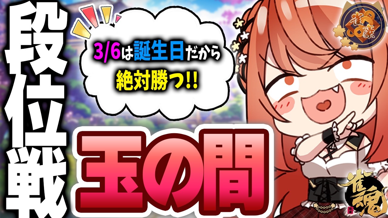 【 #雀魂 #麻雀 】雀豪3 四麻 玉の間 段位戦🍒 今日も頑張るぞ！