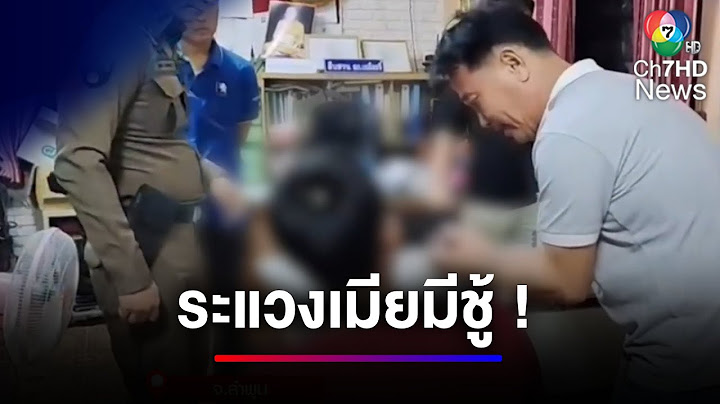 ผัวรุ่นน้องระแวงเมียปันใจ สาวหยิบปืนข่มขู่ จนเกิดเหตุสลด | ข่าวเด็ด 7 สี