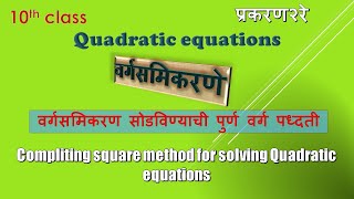 10th completing square method for Q.equation practice set 2.3वर्गसमीकरणे सोडविण्याची पूर्णवर्ग पद्धत