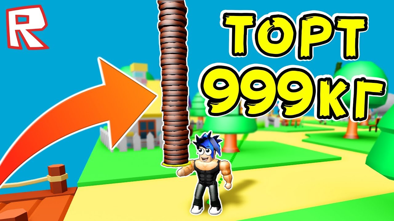 ДОСТАВКА САМЫХ ОГРОМНЫХ ТОРТИКОВ в Roblox !!! - YouTube