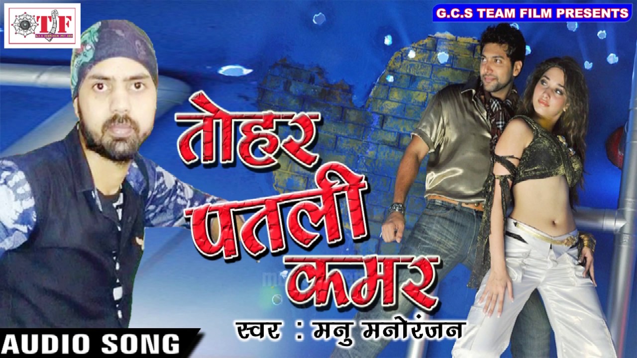 तोहर पतली कमर~Manu Manoranjan~Pyar Ke Rog Lga Dihlu~Hit Bhojpuri Song 2017~Team Film
