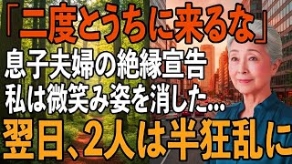 「二度と来るな」息子夫婦から絶縁宣言された夜。私は静かに微笑み姿を消した。翌日、私の”ある行動”で2人は半狂乱に【シニアライフ】【60代以上の方へ】