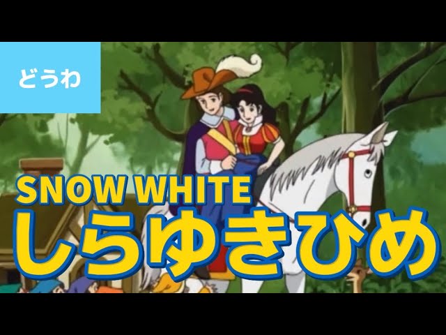 白雪姫 - しらゆきひめ（日本語版）/ SNOW WHITE (JAPANESE) アニメ