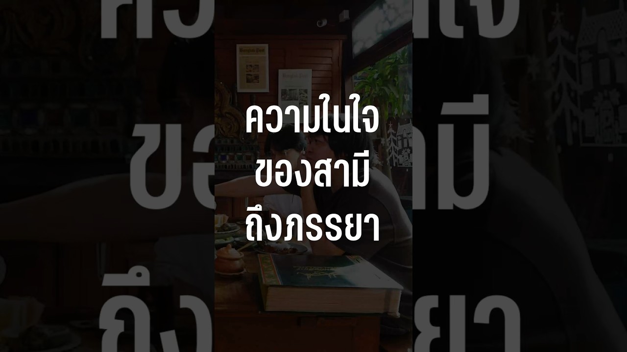 ความในใจของสามีถึงภรรยา #เสือร้องไห้ #TigerShorts #Shorts #ร้านประจำ #นุ้ยสุจิรา