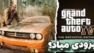 بازی GTA IV The Definitive Edition تو سال 2024