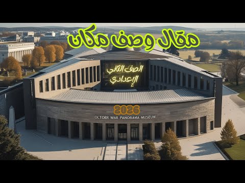 مقال وصف مكان للصف الثاني الاعدادي نموذج وصف مكان ترم 1 للصف الثاني الإعدادي 2026