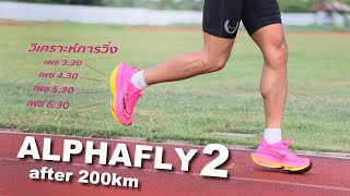 Alphafly 2 after 200km : วิเคราะห์ฟอร์มวิ่ง เพซ 3,เพซ 4,เพซ 5,เพซ 6 และสภาพรองเท้าหลังผ่าน 200 กม.